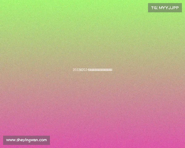 2023至2024欧冠赛季精彩回顾与未来走势预测