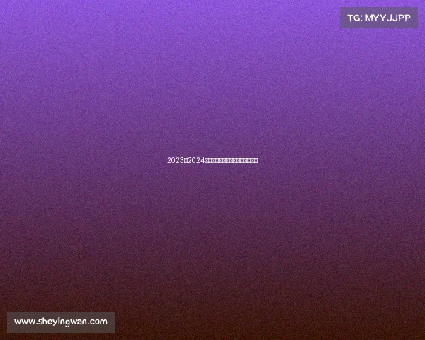 2023至2024欧冠赛季精彩回顾与未来走势预测