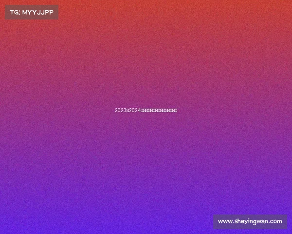 2023至2024欧冠赛季精彩回顾与未来走势预测