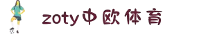 中欧体育(zoty)·中国官方网站